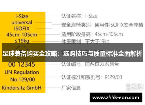 足球装备购买全攻略:选购技巧与质量标准全面解析 足球装备购买全攻略:选购技巧与质量标准全面解析