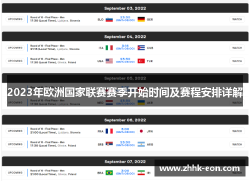 2023年欧洲国家联赛赛季开始时间及赛程安排详解 2023年欧洲国家联赛赛季开始时间及赛程安排详解