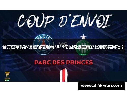 全方位掌握多渠道轻松观看2023法国对波兰精彩比赛的实用指南 全方位掌握多渠道轻松观看2023法国对波兰精彩比赛的实用指南