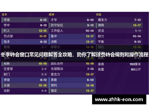 冬季转会窗口常见问题解答全攻略,助你了解球员转会规则和操作流程 冬季转会窗口常见问题解答全攻略,助你了解球员转会规则和操作流程