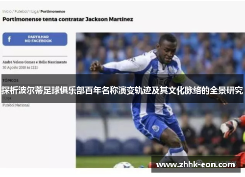 探析波尔蒂足球俱乐部百年名称演变轨迹及其文化脉络的全景研究 探析波尔蒂足球俱乐部百年名称演变轨迹及其文化脉络的全景研究