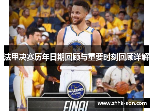 法甲决赛历年日期回顾与重要时刻回顾详解 法甲决赛历年日期回顾与重要时刻回顾详解