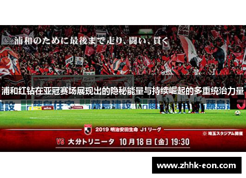 浦和红钻在亚冠赛场展现出的隐秘能量与持续崛起的多重统治力量 浦和红钻在亚冠赛场展现出的隐秘能量与持续崛起的多重统治力量