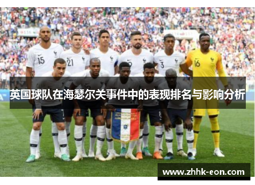 英国球队在海瑟尔关事件中的表现排名与影响分析 英国球队在海瑟尔关事件中的表现排名与影响分析