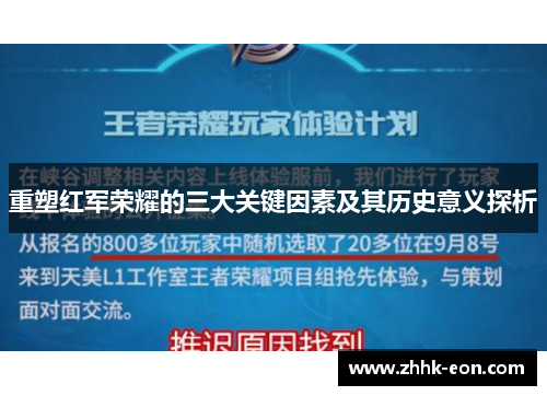 重塑红军荣耀的三大关键因素及其历史意义探析