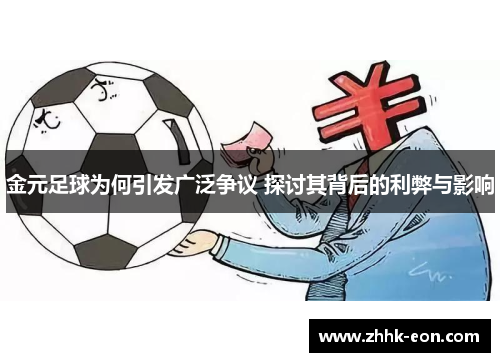 金元足球为何引发广泛争议 探讨其背后的利弊与影响